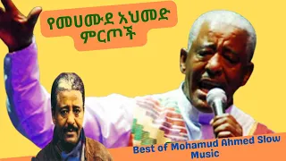 የመሀሙደ አህመድ ምርጦች / Best of Mohamud Ahmed Slow Music