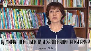 Нешпор О. В. "Адмирал Невельской и завоевание реки Амур"