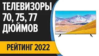 ТОП—7. 📺Лучшие телевизоры 70, 75, 77 дюймов. Итоговый рейтинг 2022 года!