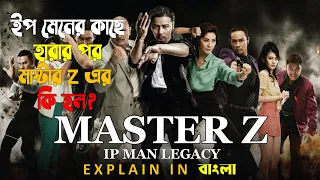 Master Z: Ip Man Legacy (2018) Explained in Bangla | Master Z explanation in Bangla |Master Z Bangla