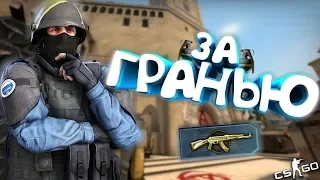 🚫ЗА ГРАНЬЮ ▶️СДЕЛАЛ ЭЙС С AWP🔞