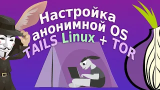 Настройка анонимной OS TAILS Linux + TOR