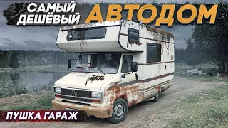 Самый дешёвый заводской #автодом. Определились с базой для нового проекта