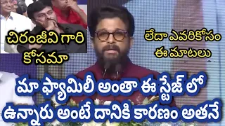 Allu Arjun emotional speech about chiranjeevi and his family -అతని వల్లే మేము ఈ స్టేజ్ లో ఉన్నాము...