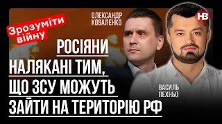 Росіяни налякані тим, що ЗСУ можуть зайти на територію РФ – Олександр Коваленко, Василь Пехньо