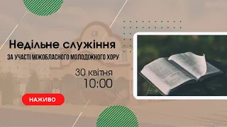 Недільне cлужіння 30 квітня 10:00  Церква "Христа Спасителя" м. Костопіль