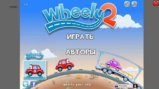 Игра Машинка Вилли 2 (1-5 уровень)