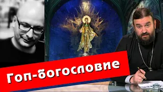 Владимир Шалларь, Алексей Чернов. Гоп-богословие.