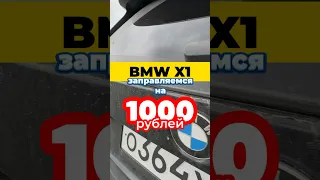 Сколько проедет на 1000₽ BMW X1? #shorts #bmw