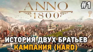 ANNO 1800 #1 История двух братьев (КАМПАНИЯ HARD)