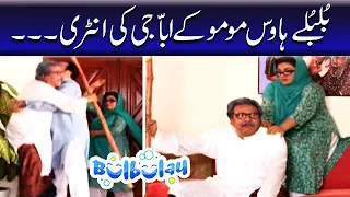 Bulbulay House Momo Ke Abba Jee Ki Entry | Bulbulay | ARY Digital