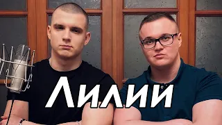 Andrew Boom & Van Singer - Лилии (Cover)