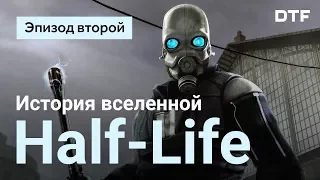 История вселенной Half-Life. Эпизод второй