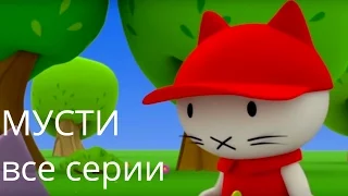 Мультфильмы про котенка - Котёнок Мусти - лучшие мультфильмы для малышей - все серии подряд