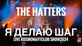 THE HATTERS - Я ДЕЛАЮ ШАГ | LIVE САНКТ ПЕТЕРБУРГ | КОСМОНАВТ | 10.03.2024 | CLUB SHOW