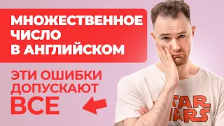 Ошибаешься в Английском? - Это видео ИСПРАВИТ твои ОШИБКИ в теме Множественно Числа