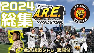 『阪神タイガース応援歌メドレー2024（全選手・チャンスマーチ）』【カタログ版】