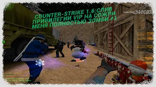 Counter-Strike 1.6:СЛИВ ПРИВИЛЕГИИ VIP HA Сожри меня полностью зомби #1