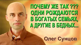 Почему же так происходит??? Одни рождаются в богатых семьях, а другие в бедных ...