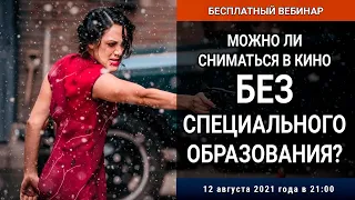 Вебинар «Можно ли сниматься в кино без образования?»