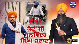 SYL ਕੋਣ ਸੀ ਬਲਵਿੰਦਰ ਸਿੰਘ ਜਟਾਣਾ Balwinder Singh Jattana Dhadi Satnam Singh Lalu Ghuman |Azad Web Tv