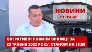 Оперативні новини Вінниці за 23 травня 2022 року, станом на 13:00