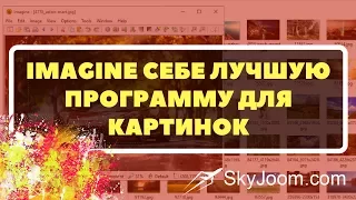 Imagine  — Лучшее приложение для просмотра и мгновенного редактирования изображений