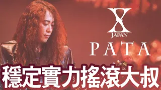 【X JAPAN - PATA】低調搖滾結他手🎸在演唱會上看電視？📺意外地有點可愛的搖滾大叔😛 | 晴子HARUKO
