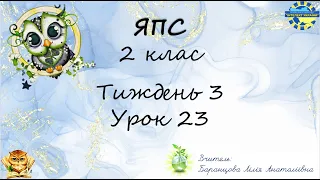 Я пізнаю світ - 2 клас. Урок 23. НПП "Інтелект України".