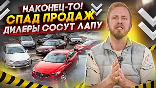 НАКОНЕЦ-ТО! АВТОДИЛЕРЫ НАЧАЛИ СОСАТЬ ЛАПУ. СПАД ПРОДАЖ И СРАЗУ УПАЛИ НАЦЕНКИ. РЕАЛЬНАЯ ИНФА ПО РЫНКУ