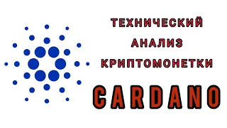 #CARDANO #ADA технический анализ криптовалюты #криптовалюта #биткоин #прогнозкриптовалюты #trading