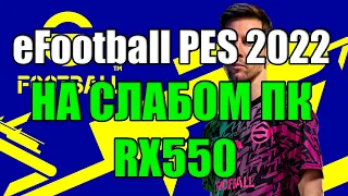 eFootball PES 2022 НА СЛАБОМ ПК RX550