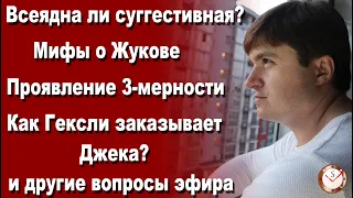 СУГГЕСТИВНАЯ ВСЕЯДНА? МИФЫ О ЖУКОВЕ. КАК ГЕКСЛИ ЗАКАЗЫВАЕТ ДЖЕКА? СОЦИОНИКА. ОТНОШЕНИЯ. ПРЯМОЙ ЭФИР