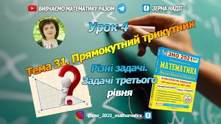 Тема 31. Прямокутний трикутник. Різні задачі. Третій рівень