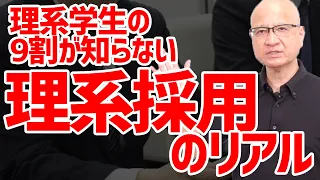 【知らないとヤバい】理系就活の実態について採用視点でお話しします