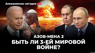 Ядерные ракеты над Америкой/ Куда бежать?Толкование пророчества «Азов-Мена»2ч. @user-vy1qx4xl2b