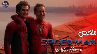سبايدر مان مارفل 🕷 مع عناكب الأكوان الموازيه 🌠 ضد اعدائهم 😈🔥- ملخص فيلم Spider Man No Way Home🔥
