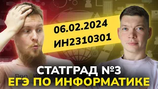 Статград от 6.02.2024 по информатике | Профиматика