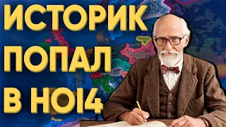 ПРЕПОДАВАТЕЛЬ ИСТОРИИ ПОПАЛ К ИГРОКАМ В HEARTS OF IRON 4