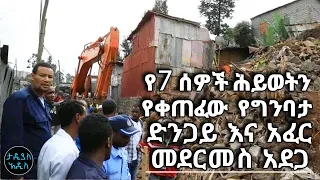 የ7 ሰዎች ሕይወትን የቀጠፈው  የግንባታ ድንጋይ እና አፈር መደርመስ አደጋ || Tadias Addis