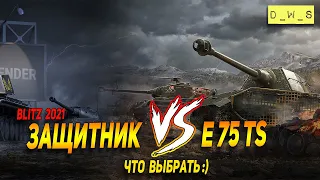 ИС-3 Защитник или E 75 TS - что выбрать в Wot Blitz | D_W_S