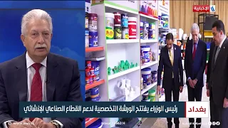 د. حمودي اللامي | مستشار رئيس الوزراء لشؤون الصناعة والتنمية والقطاع الخاص