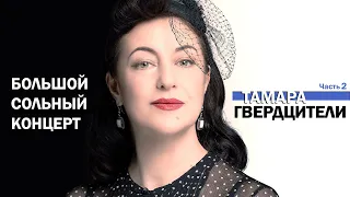 Тамара Гвердцители 2019 Часть 2 | Большой сольный концерт в БКЗ | Романтика Романса