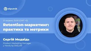 Retention-маркетинг: практика та метрики