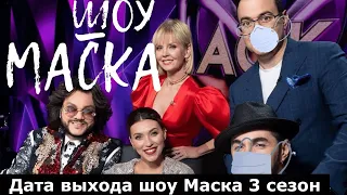 Шоу Маска 3 сезон дата выхода и его сюжет, главные актеры и анонс