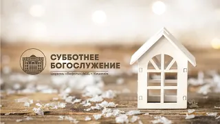 Субботнее Богослужение | 04.05.2024 |