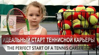 Детский теннис. Идеальный старт теннисной карьеры. Kids TennisThe perfect start for a tennis career.