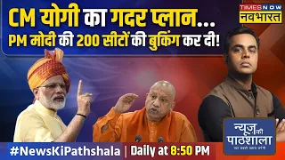 News Ki Pathshala | Sushant Sinha : PM का सपना देख रहे नीतीश का सपना Yogi मॉडल ने तोड़ दिया ?