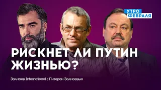 Обращение Путина: чего хочет диктатор? / Аннексия захваченных земель — ЗАЛМАЕВ & ГУДКОВ & ЯКОВЕНКО