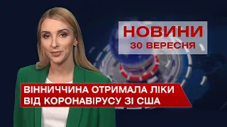 Новини Вінниці за четвер, 30 вересня 2021 року